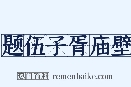题伍子胥庙壁是什么意思的图片